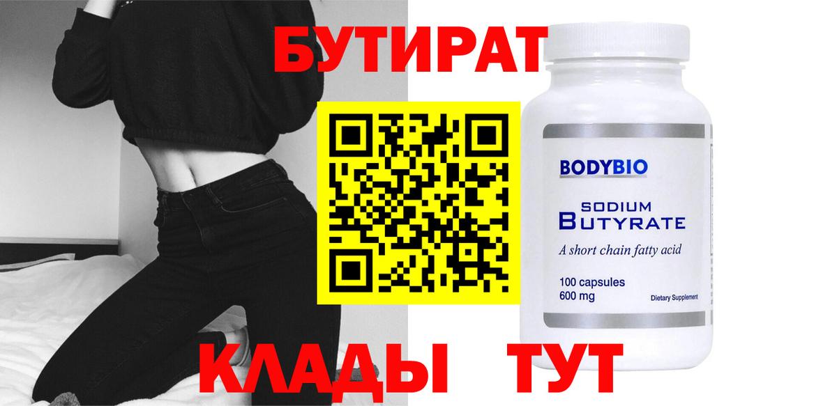 Реутов  БУТИРАТ  Вход с VPN  БУТИРАТ Butirat 